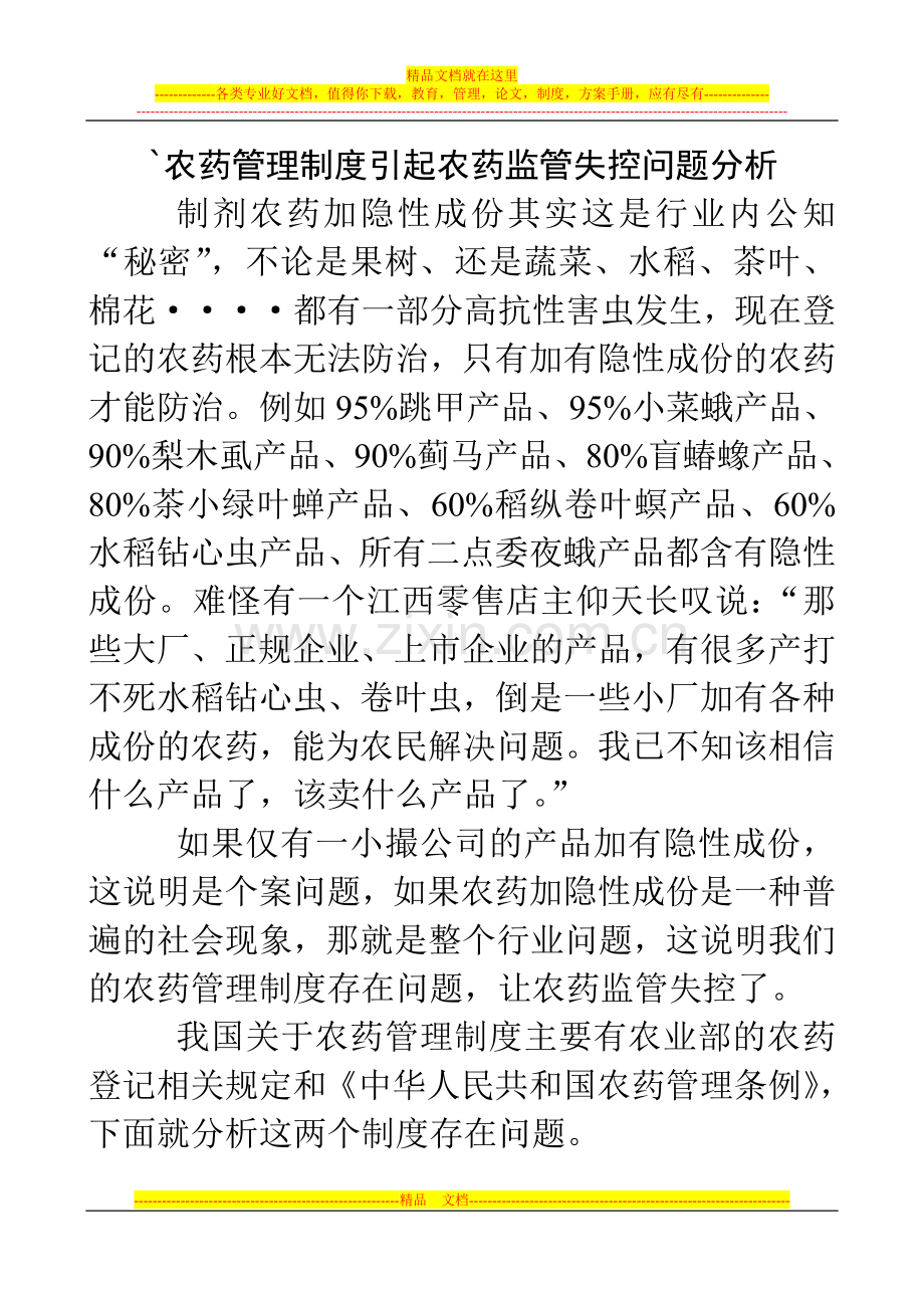 农药管理制度引起农药监管失控问题分析.doc_第1页