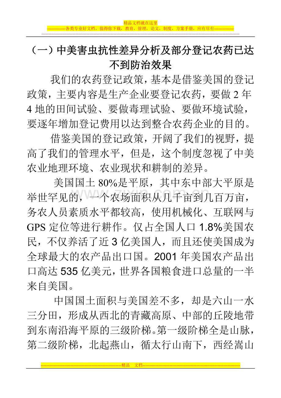 农药管理制度引起农药监管失控问题分析.doc_第2页