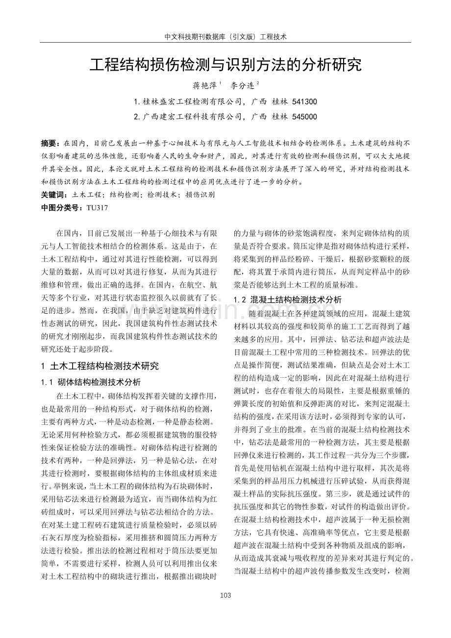 工程结构损伤检测与识别方法的分析研究.pdf_第1页