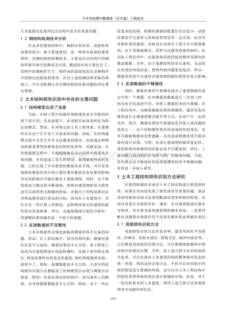 工程结构损伤检测与识别方法的分析研究.pdf_第2页