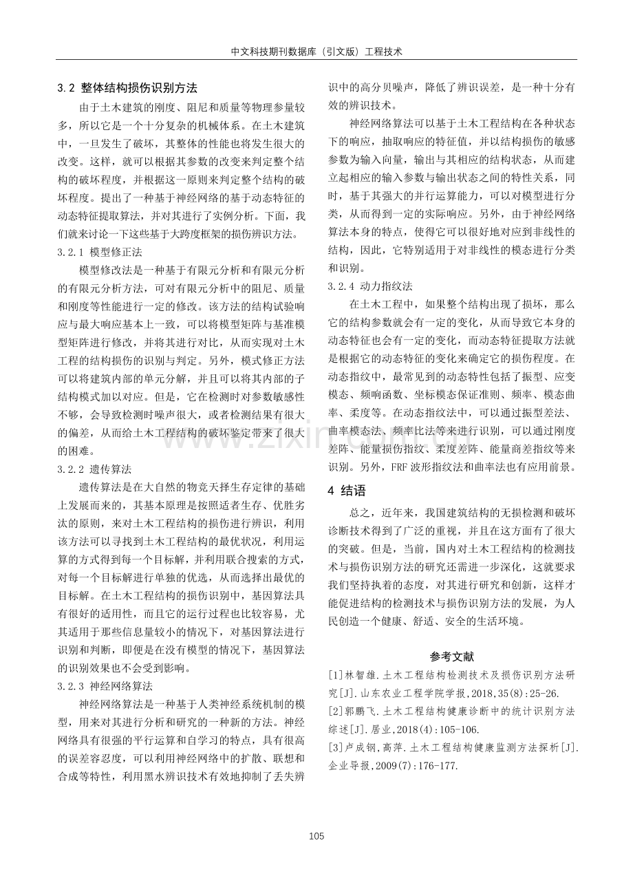 工程结构损伤检测与识别方法的分析研究.pdf_第3页