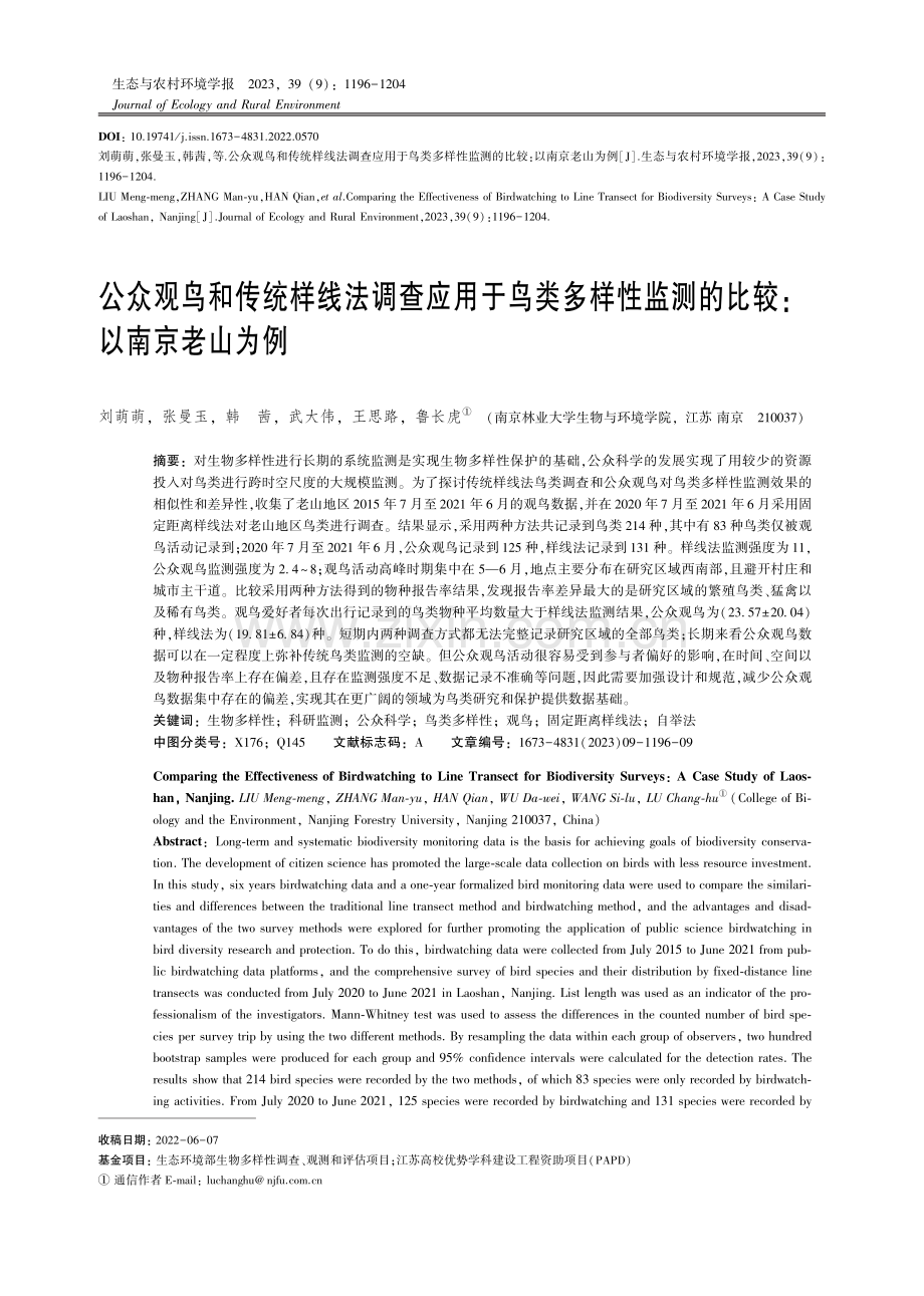 公众观鸟和传统样线法调查应用于鸟类多样性监测的比较：以南京老山为例.pdf_第1页
