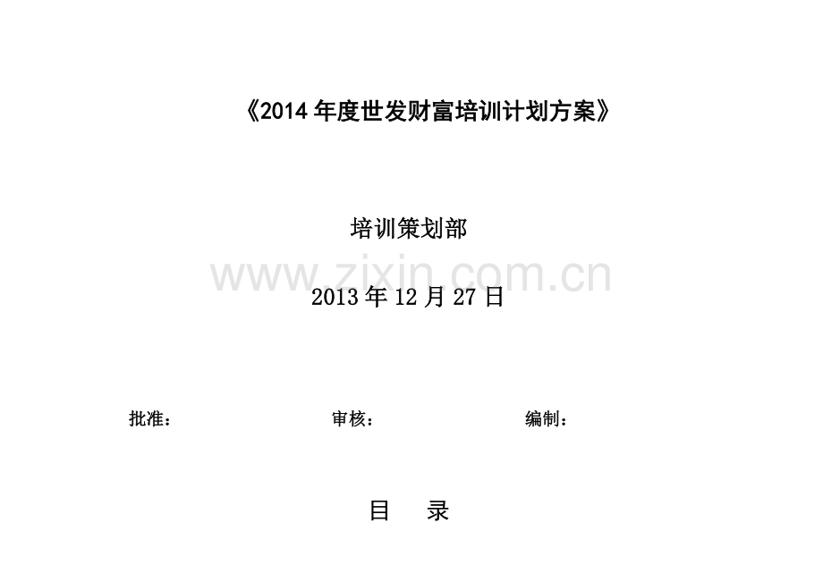 2012年度公司培训计划方案.doc_第1页