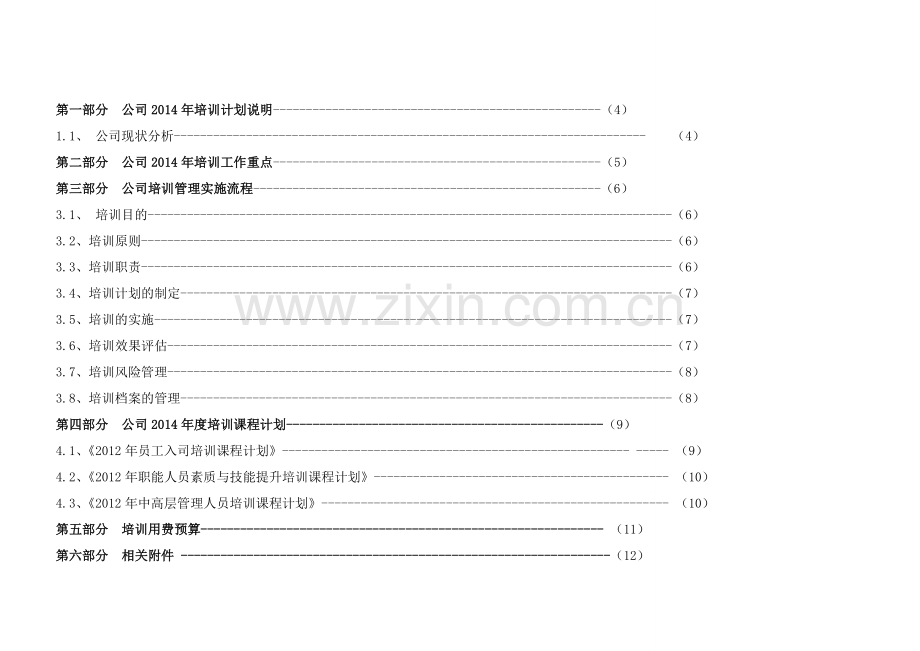 2012年度公司培训计划方案.doc_第2页