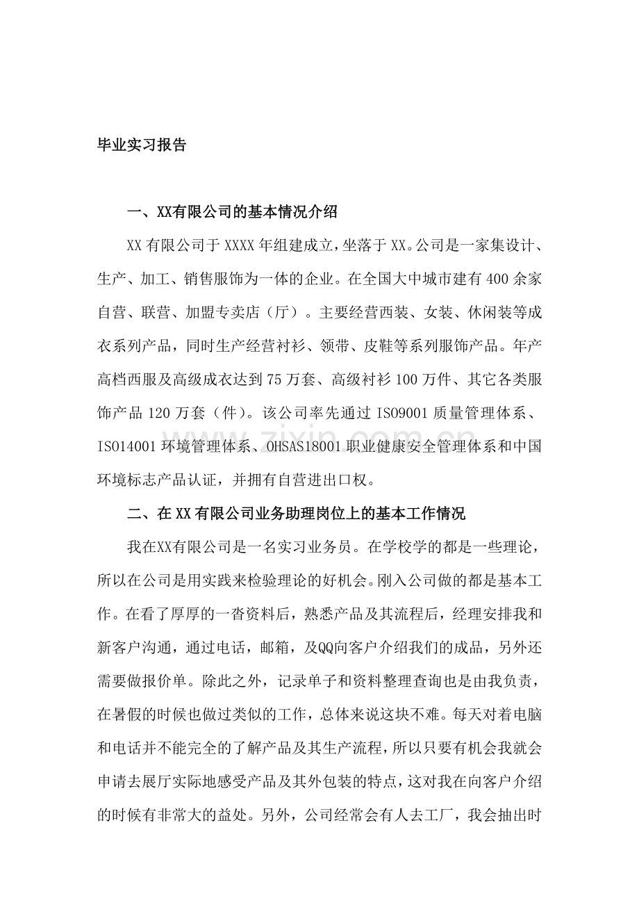 服装公司毕业实习报告.doc_第1页