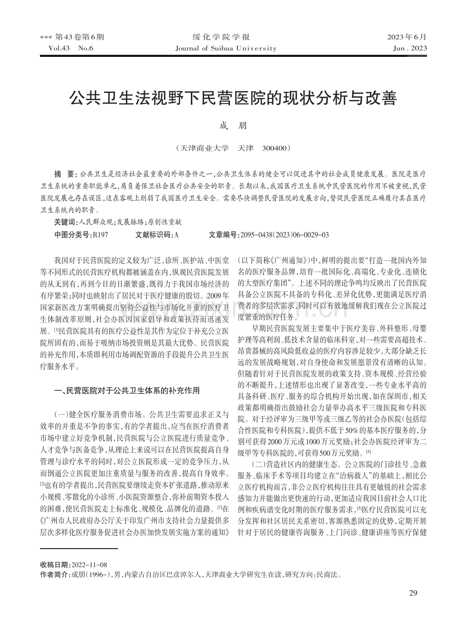 公共卫生法视野下民营医院的现状分析与改善.pdf_第1页