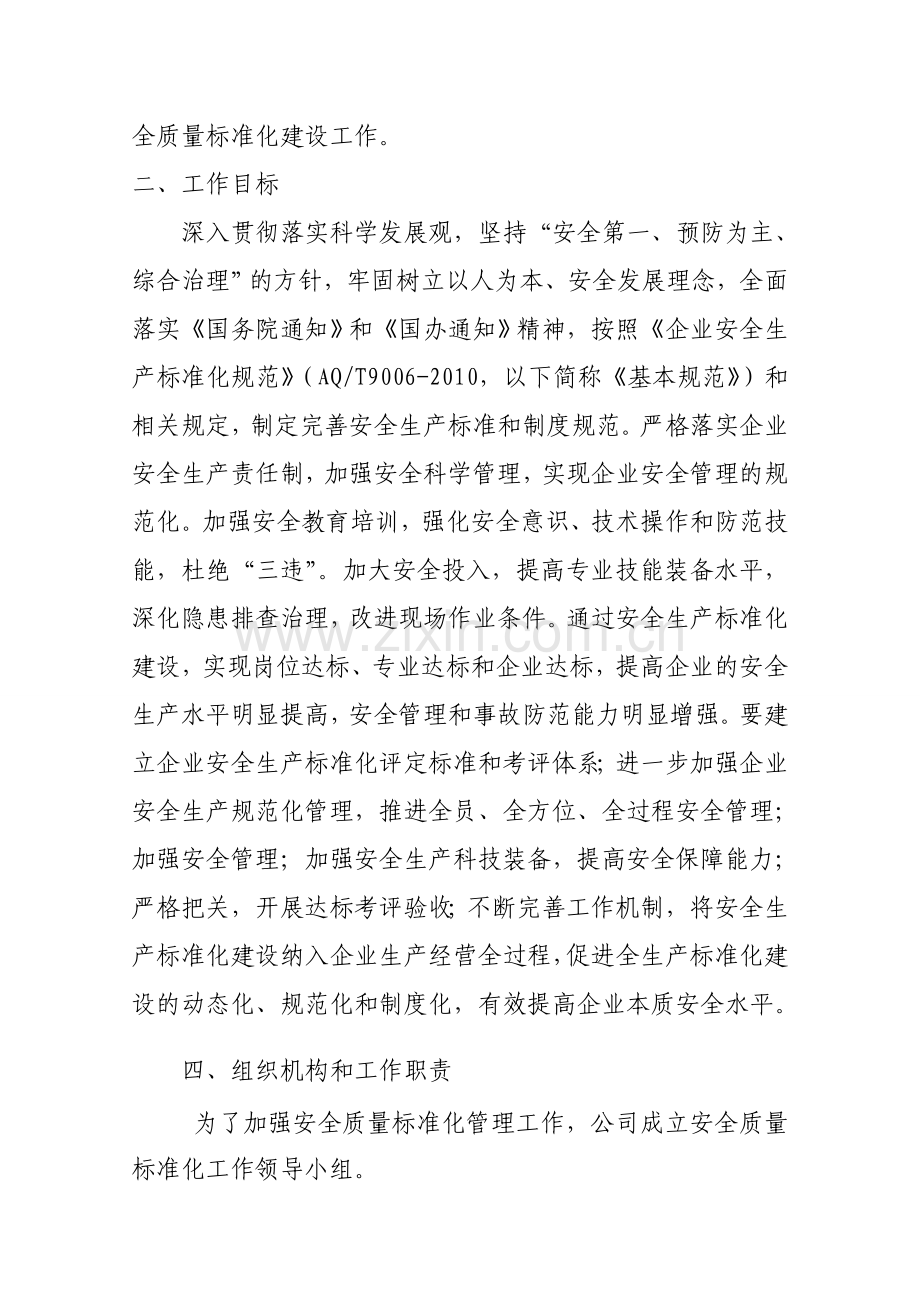 企业安全生产标准化建设活动方案.doc_第2页