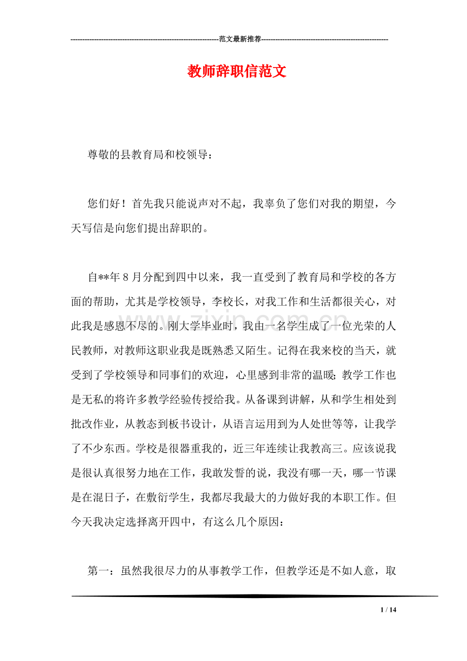 教师辞职信范文.doc_第1页