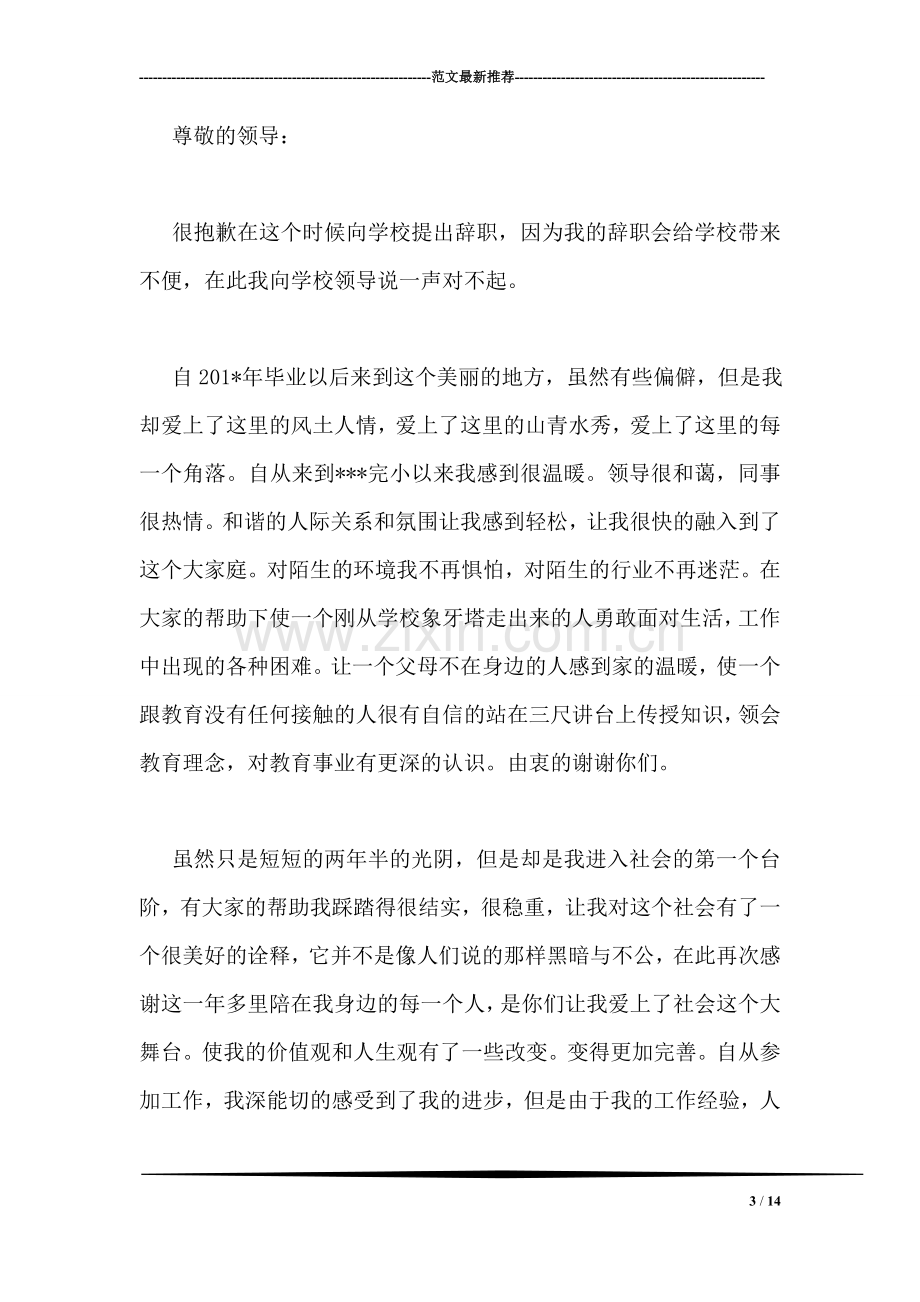 教师辞职信范文.doc_第3页