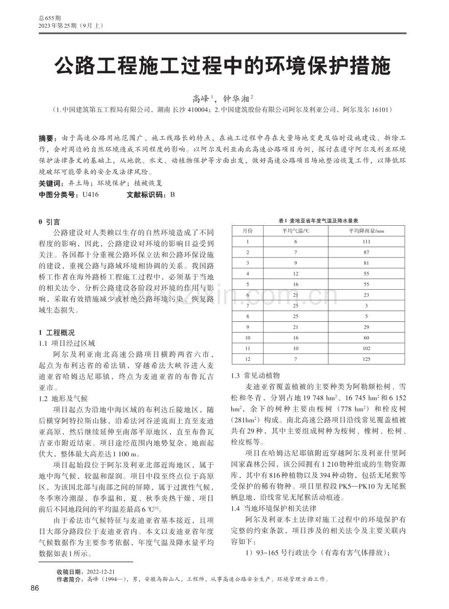 公路工程施工过程中的环境保护措施.pdf_第1页