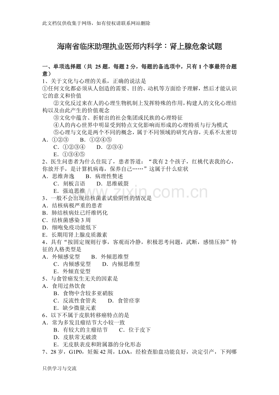 海南省临床助理执业医师内科学：肾上腺危象试题讲解学习.docx_第1页