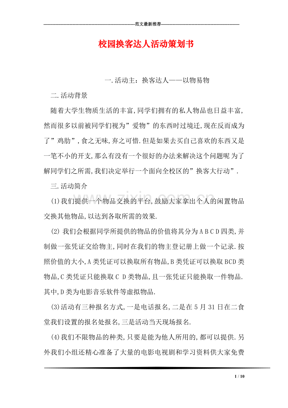 校园换客达人活动策划书.doc_第1页