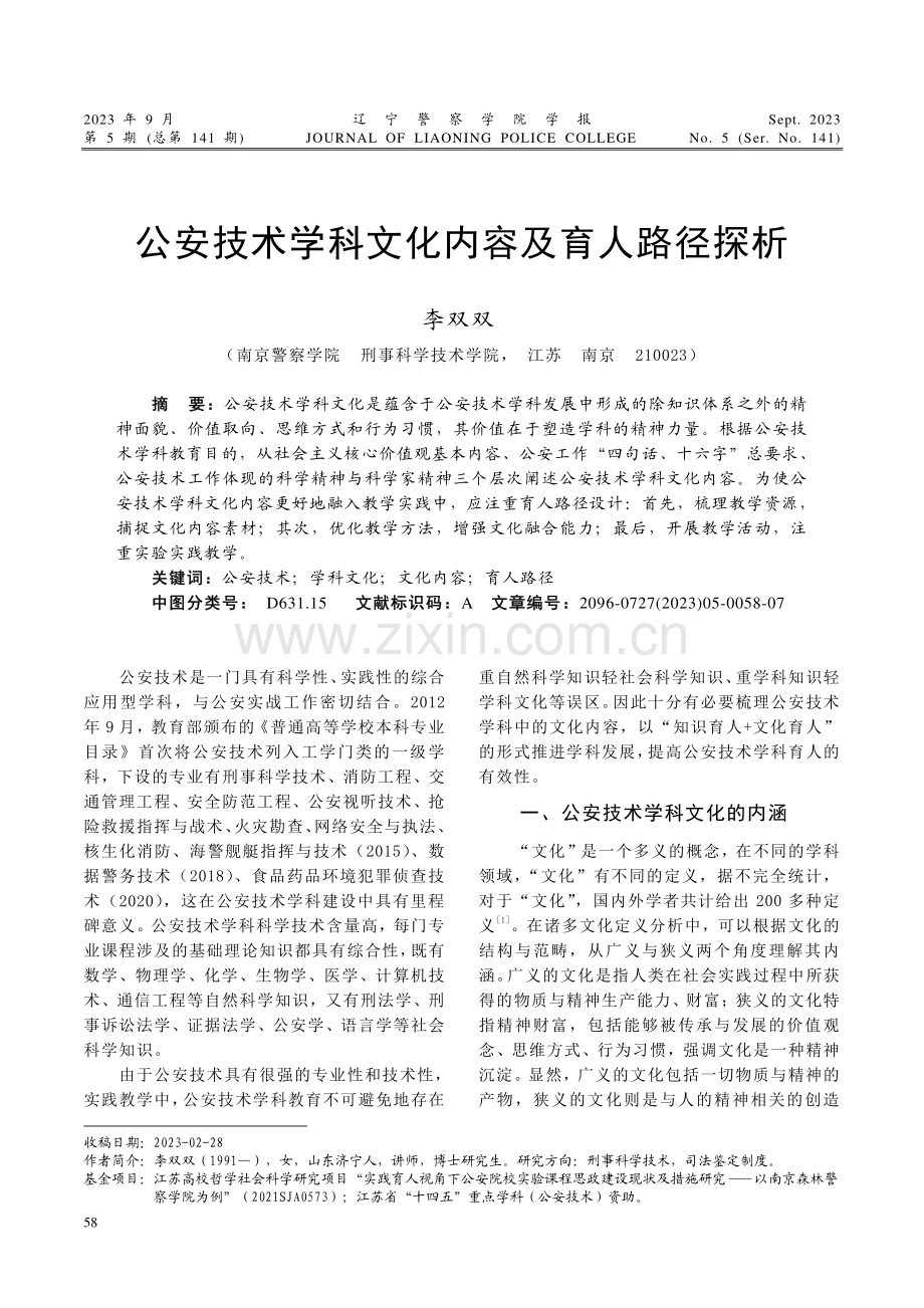 公安技术学科文化内容及育人路径探析.pdf_第1页