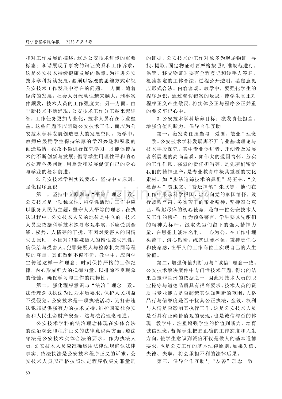 公安技术学科文化内容及育人路径探析.pdf_第3页