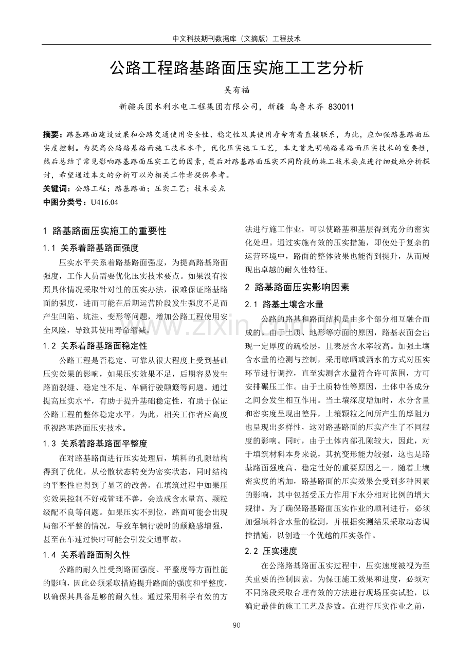 公路工程路基路面压实施工工艺分析.pdf_第1页