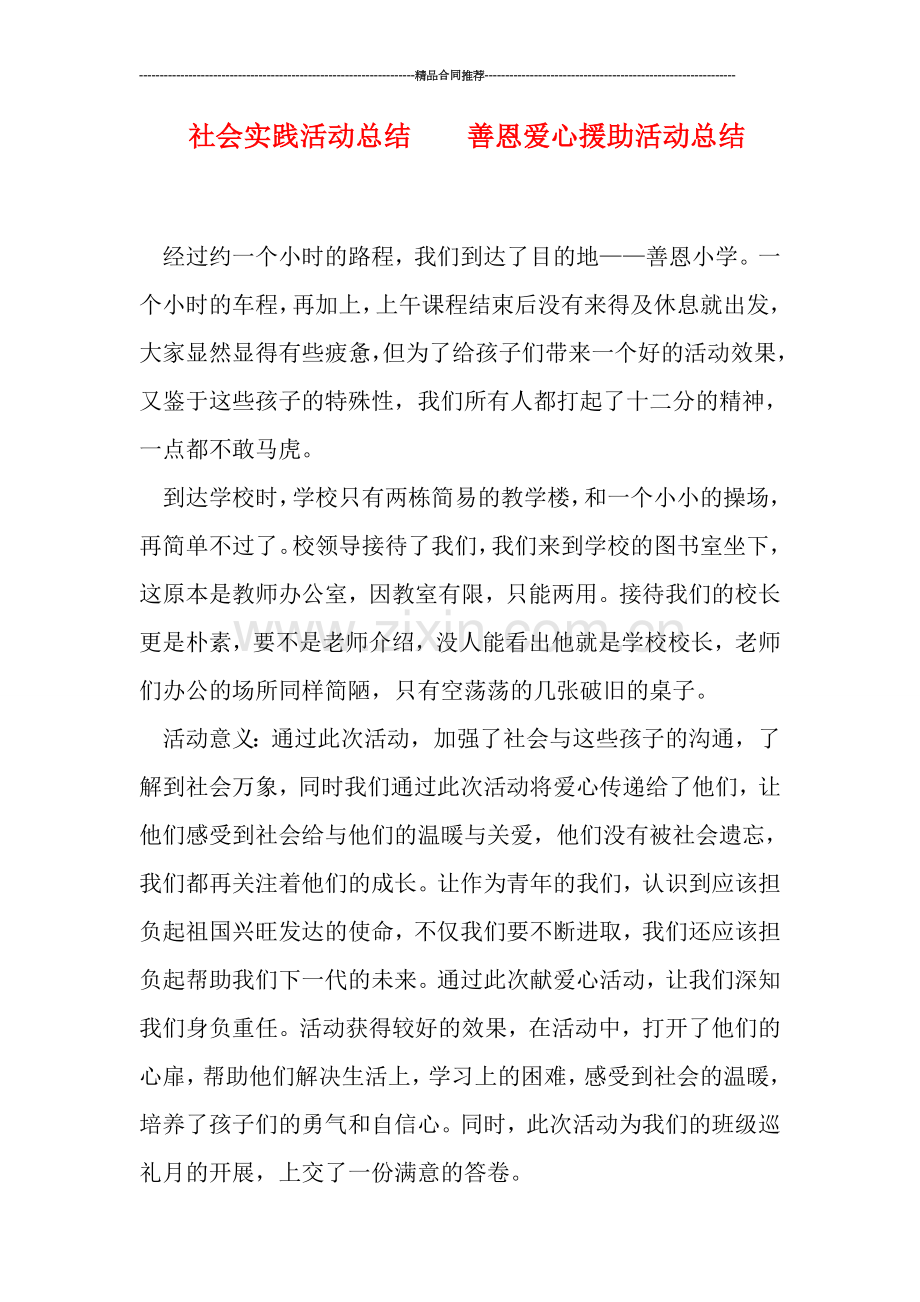 社会实践活动总结----善恩爱心援助活动总结.doc_第1页