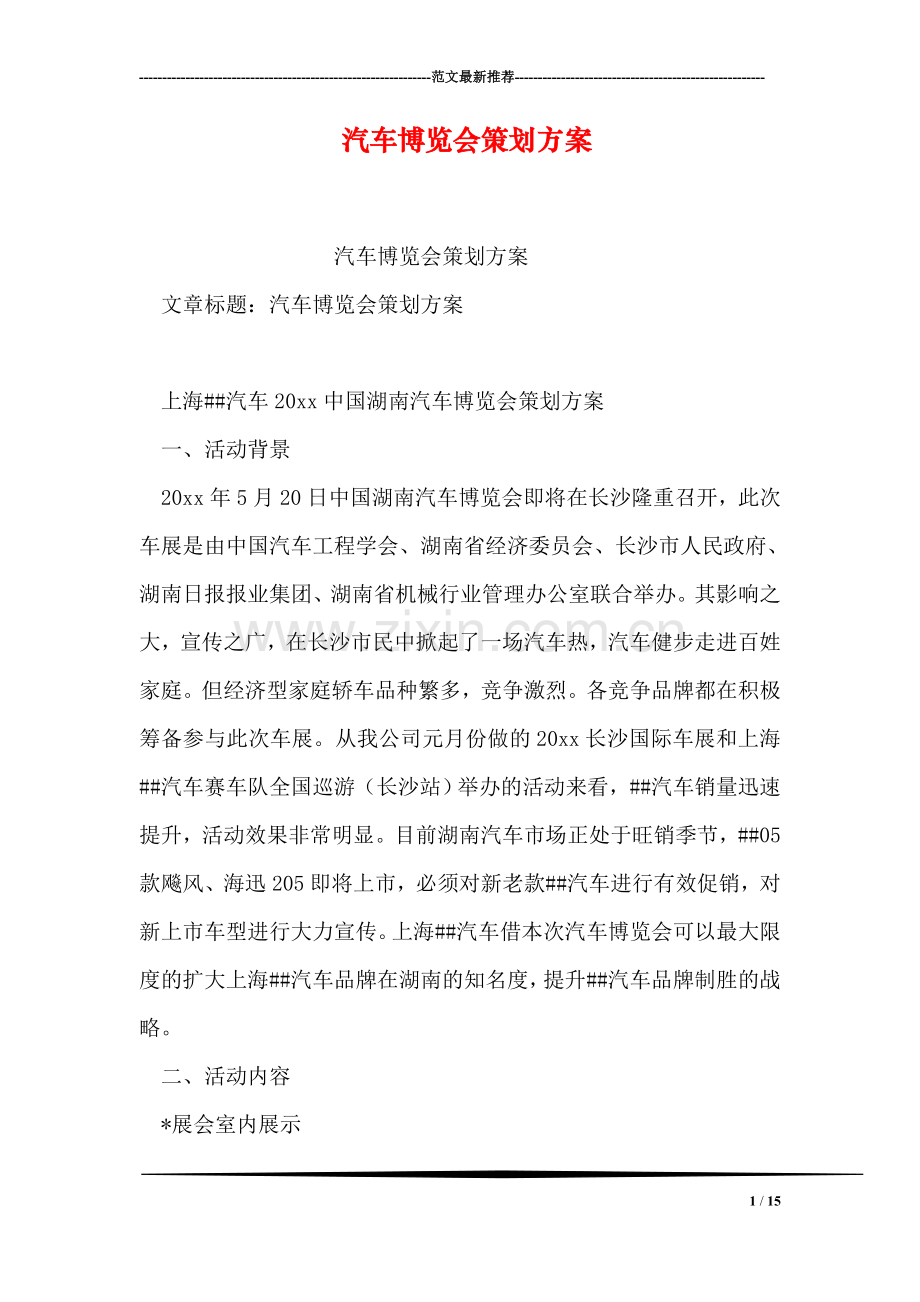 汽车博览会策划方案.doc_第1页