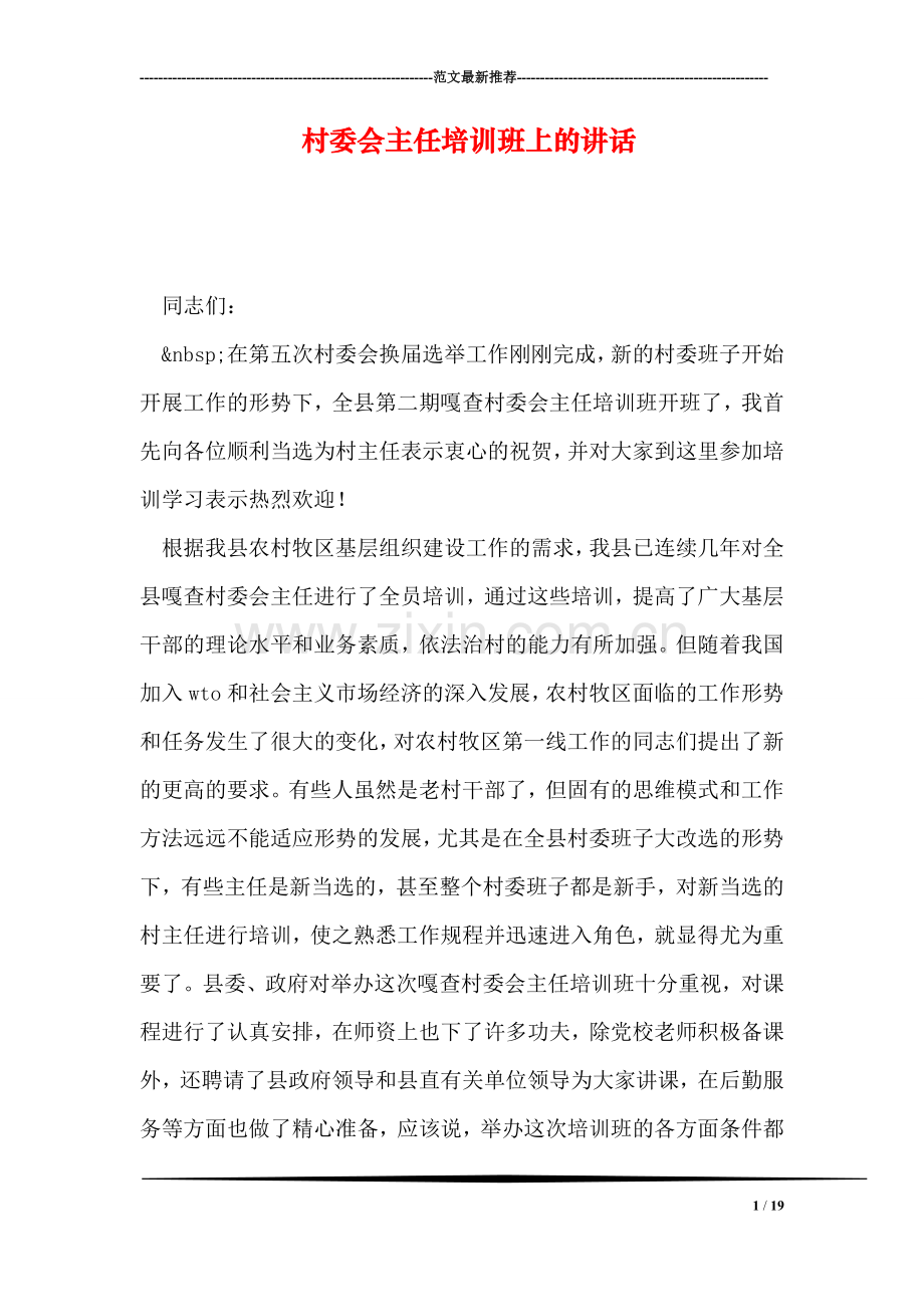 村委会主任培训班上的讲话.doc_第1页