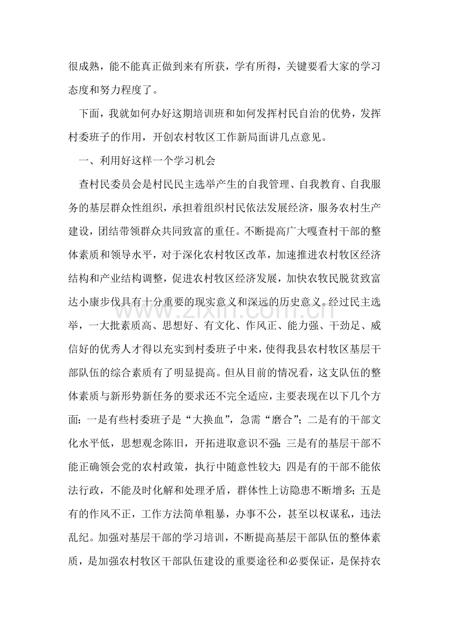 村委会主任培训班上的讲话.doc_第2页