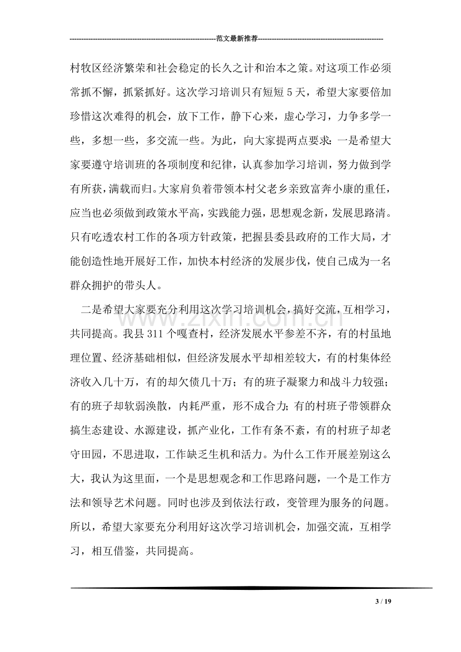 村委会主任培训班上的讲话.doc_第3页