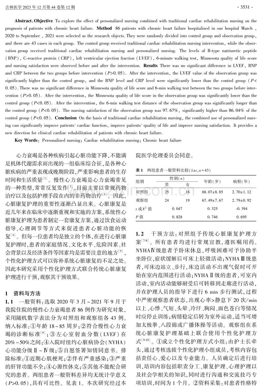 个性化护理方式联合传统心脏康复护理方式对慢性心力衰竭患者心脏康复预后的影响.pdf_第2页