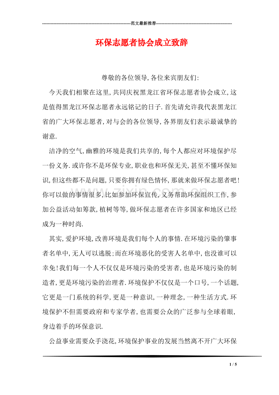 环保志愿者协会成立致辞.doc_第1页