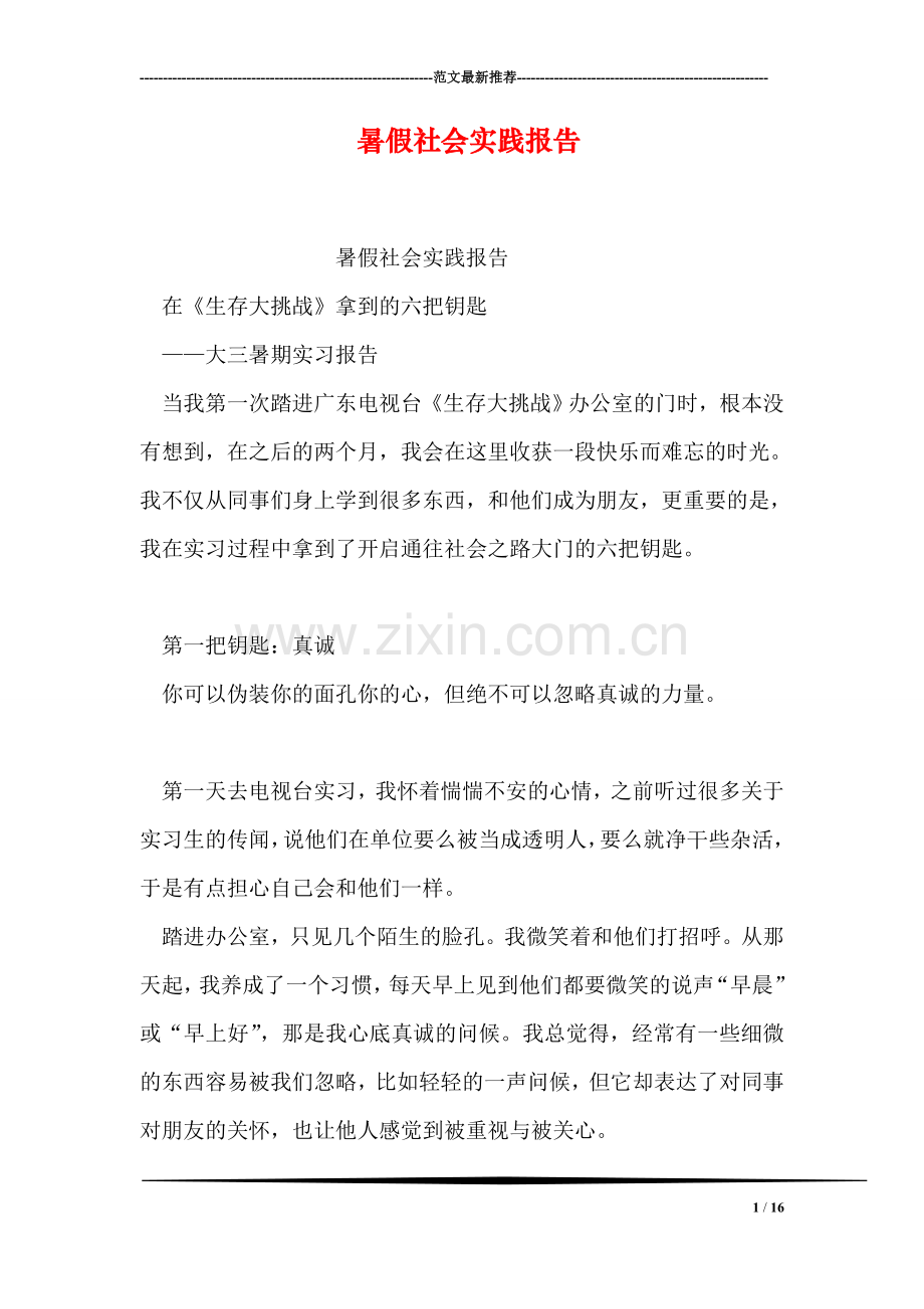 暑假社会实践报告.doc_第1页