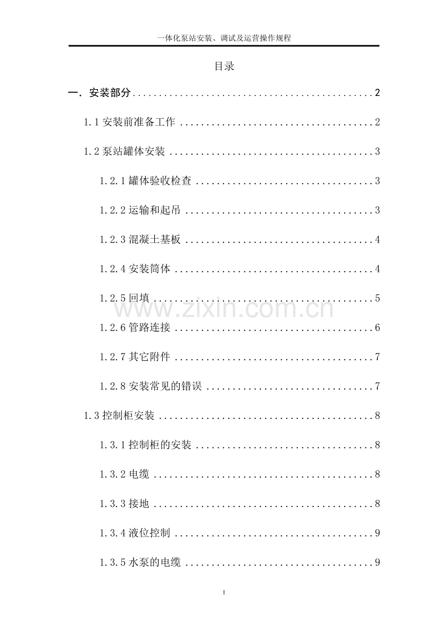 一体化泵站安装、调试及运营操作规程.doc_第1页