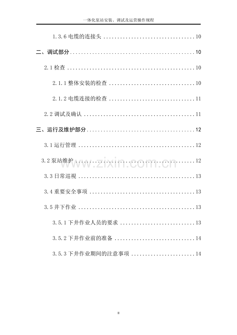 一体化泵站安装、调试及运营操作规程.doc_第2页