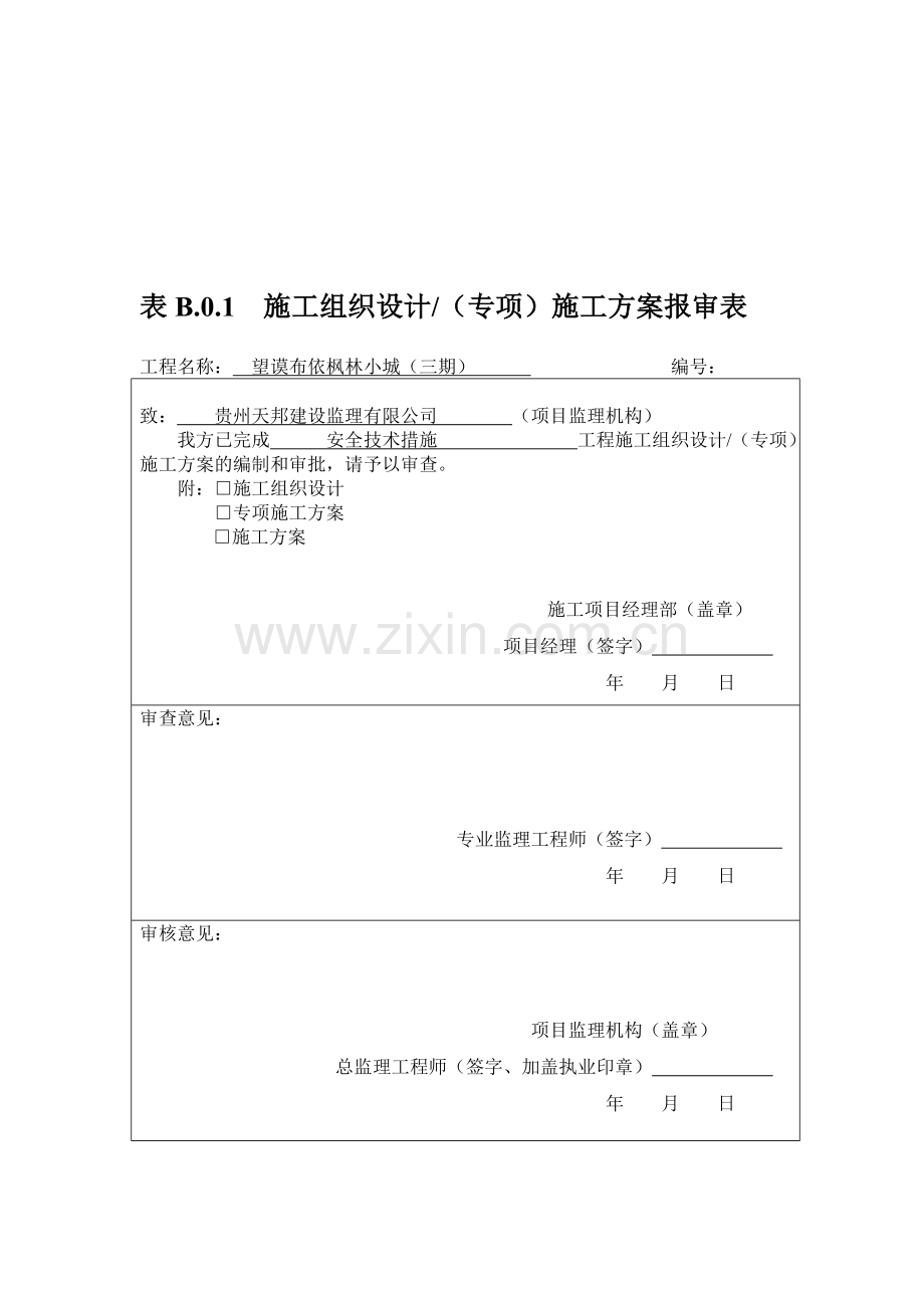 安全技术措施方案04.doc_第1页