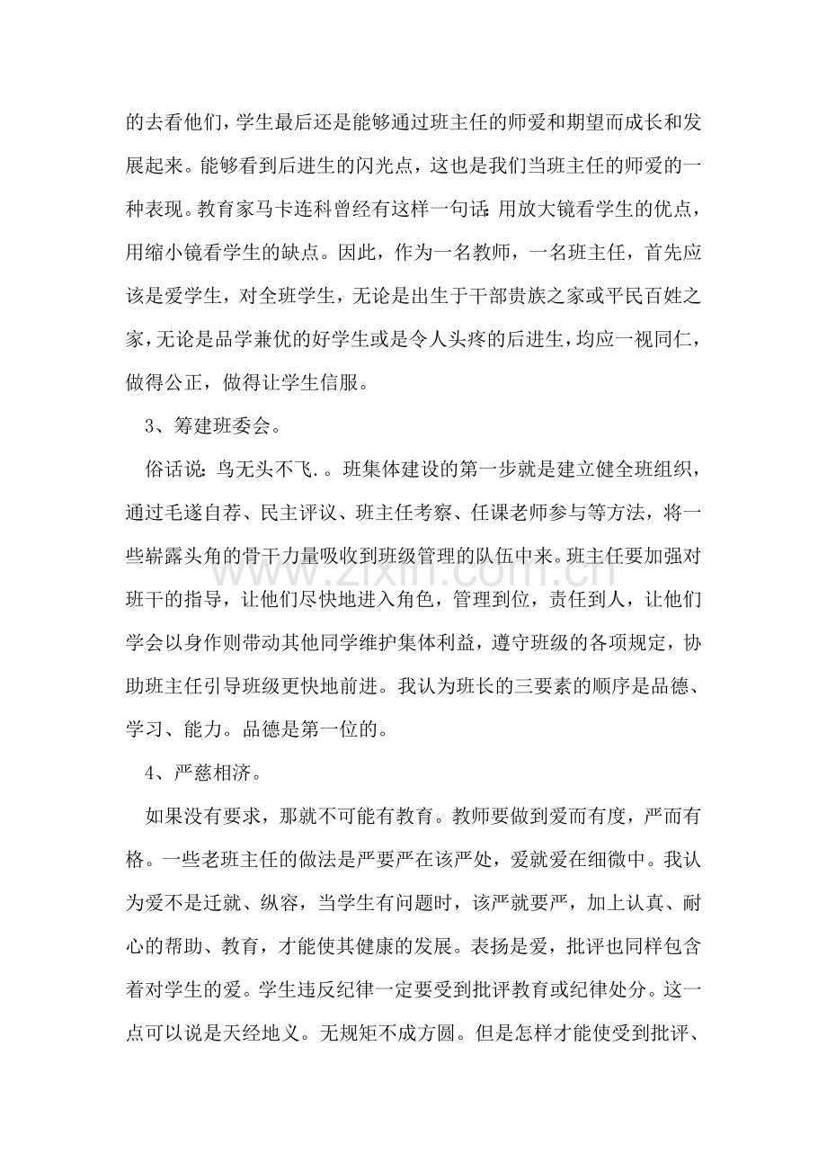 班主任经验交流材料.doc_第2页