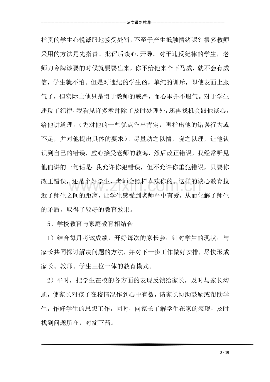 班主任经验交流材料.doc_第3页