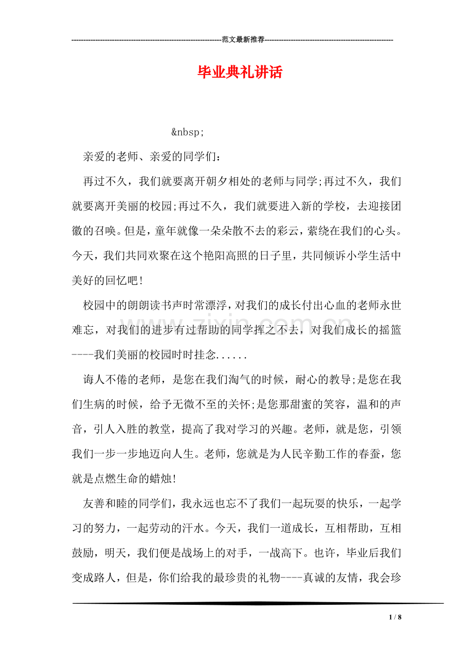 毕业典礼讲话.doc_第1页