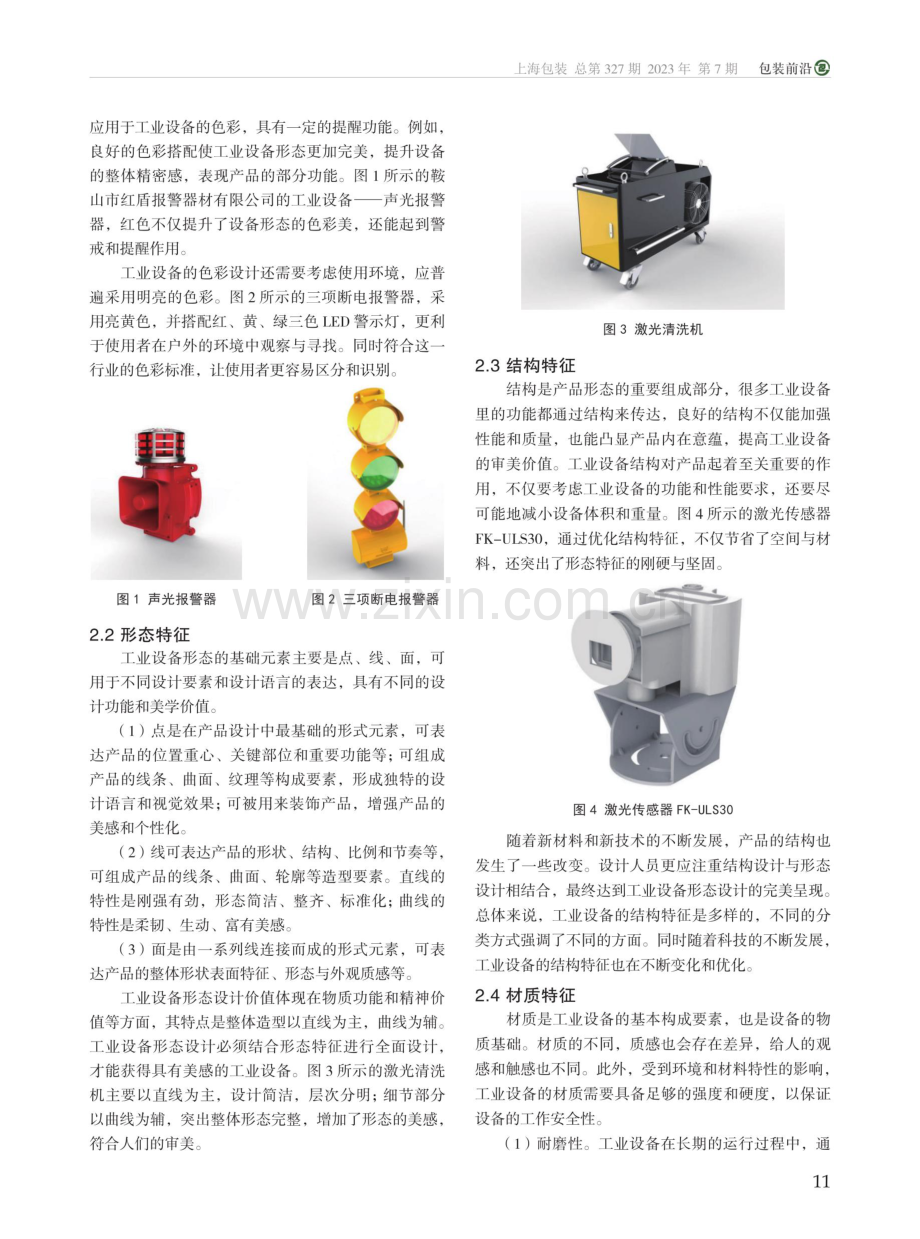 工业设备形态设计分析.pdf_第2页