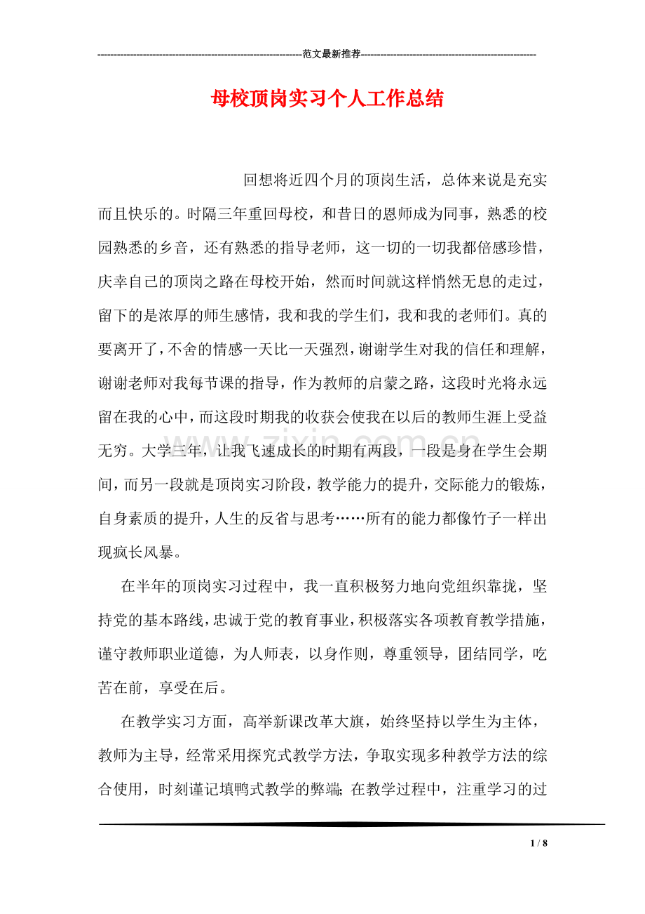 母校顶岗实习个人工作总结.doc_第1页