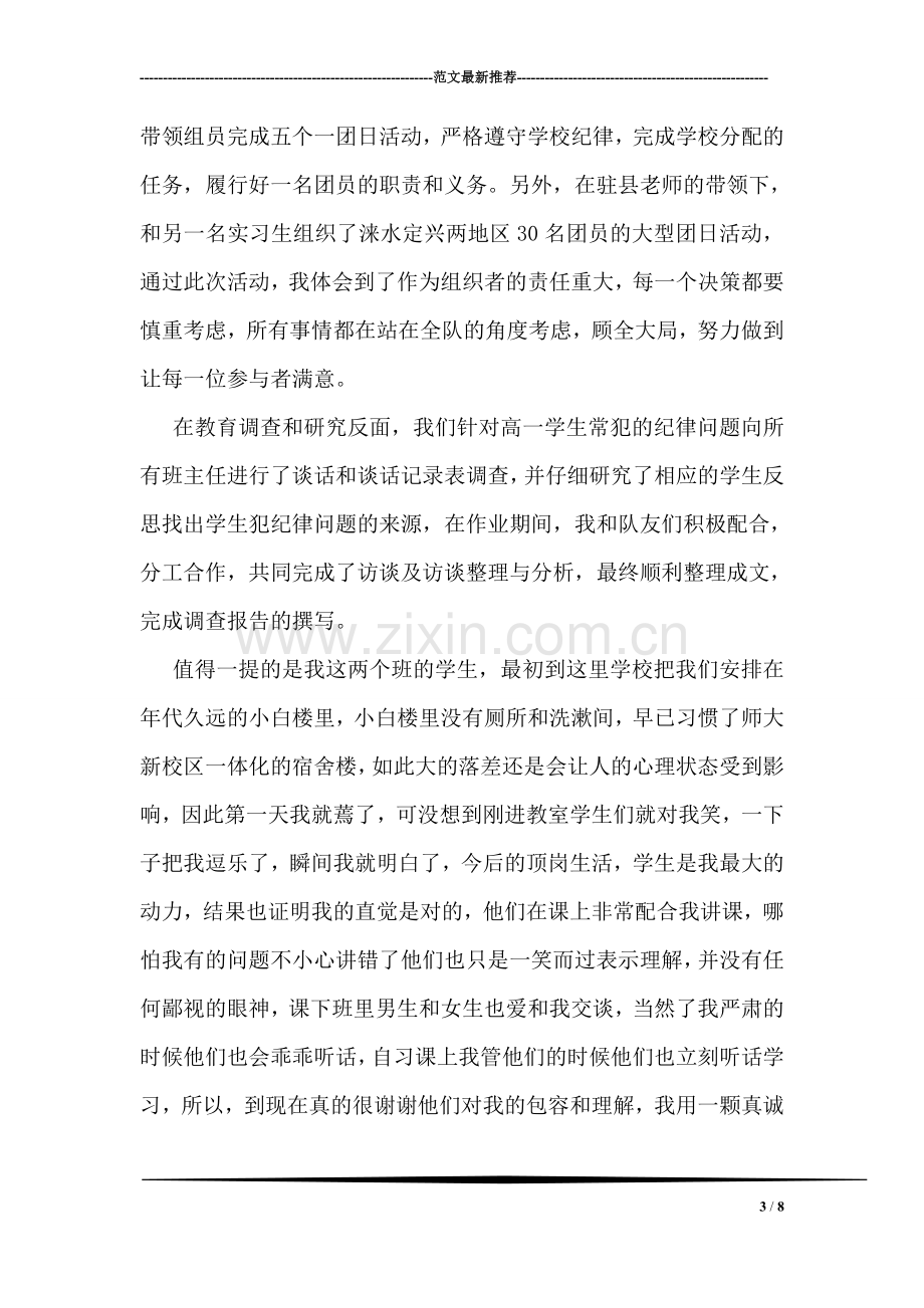 母校顶岗实习个人工作总结.doc_第3页