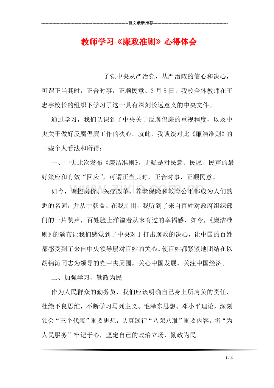 教师学习《廉政准则》心得体会.doc_第1页