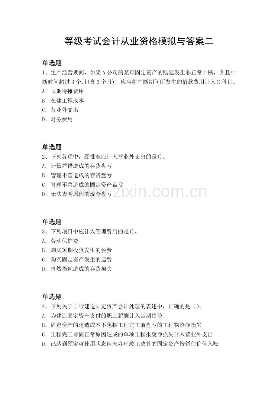 等级考试会计从业资格模拟与答案二.docx_第1页