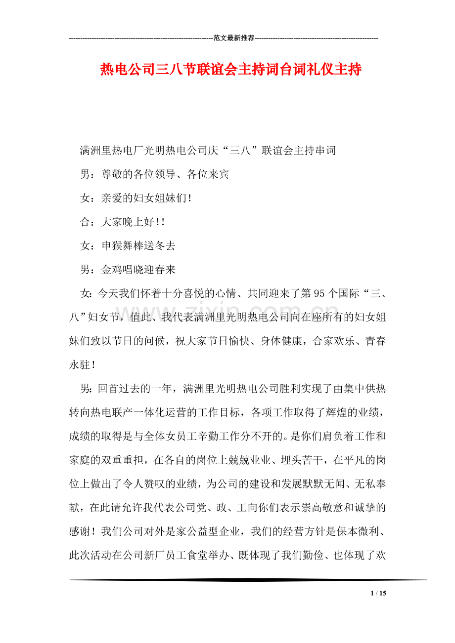 热电公司三八节联谊会主持词台词礼仪主持.doc_第1页