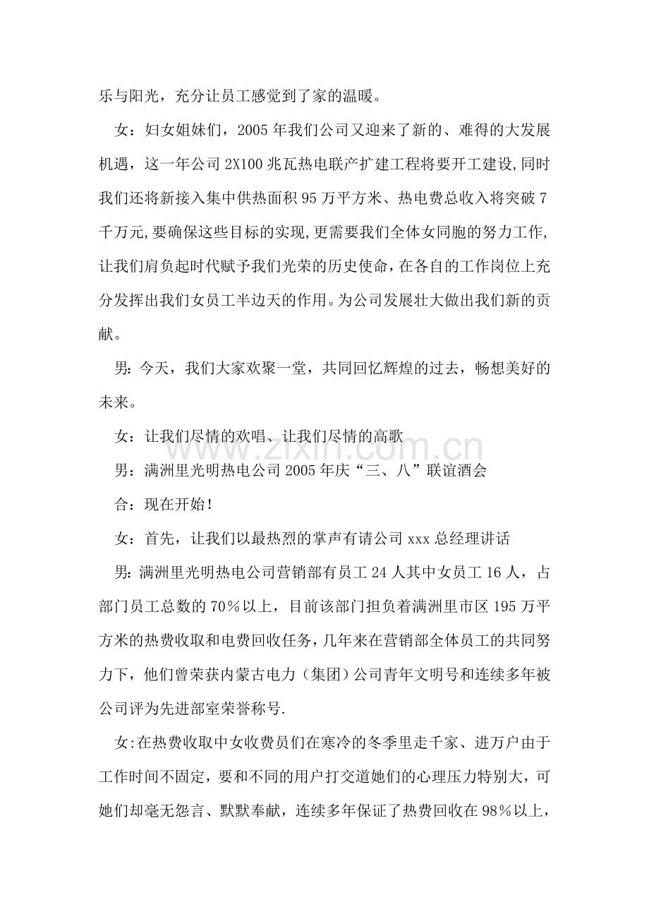 热电公司三八节联谊会主持词台词礼仪主持.doc_第2页