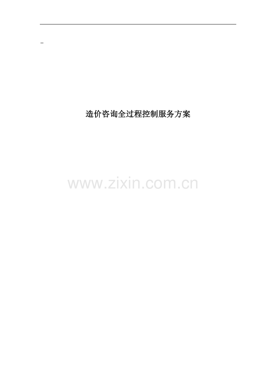 工程造价全过程控制实施方案.doc_第1页