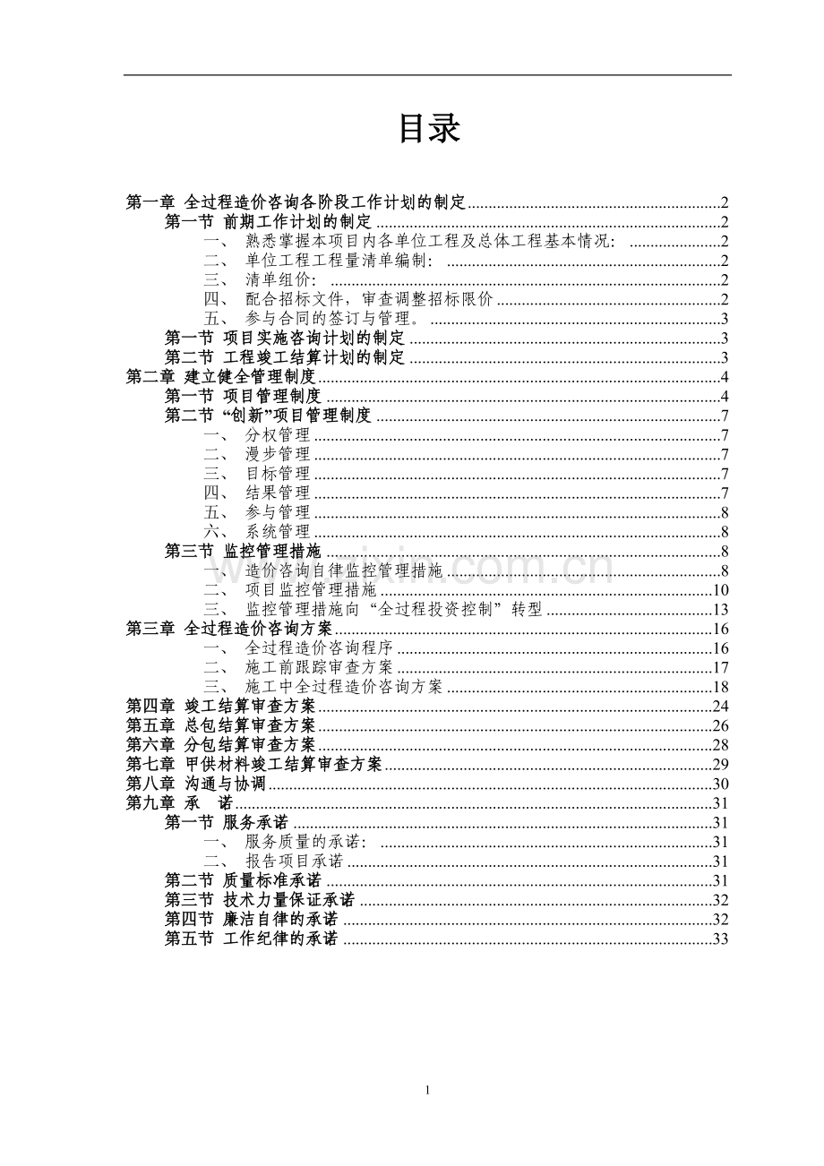 工程造价全过程控制实施方案.doc_第2页