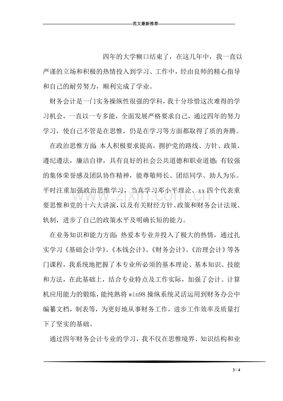 毕业生求职自我评价范文.doc_第3页