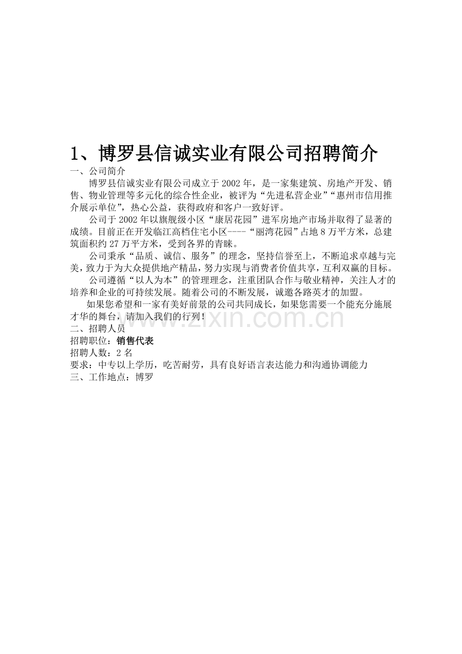 博罗县信诚实业有限公司招聘简介.doc_第1页