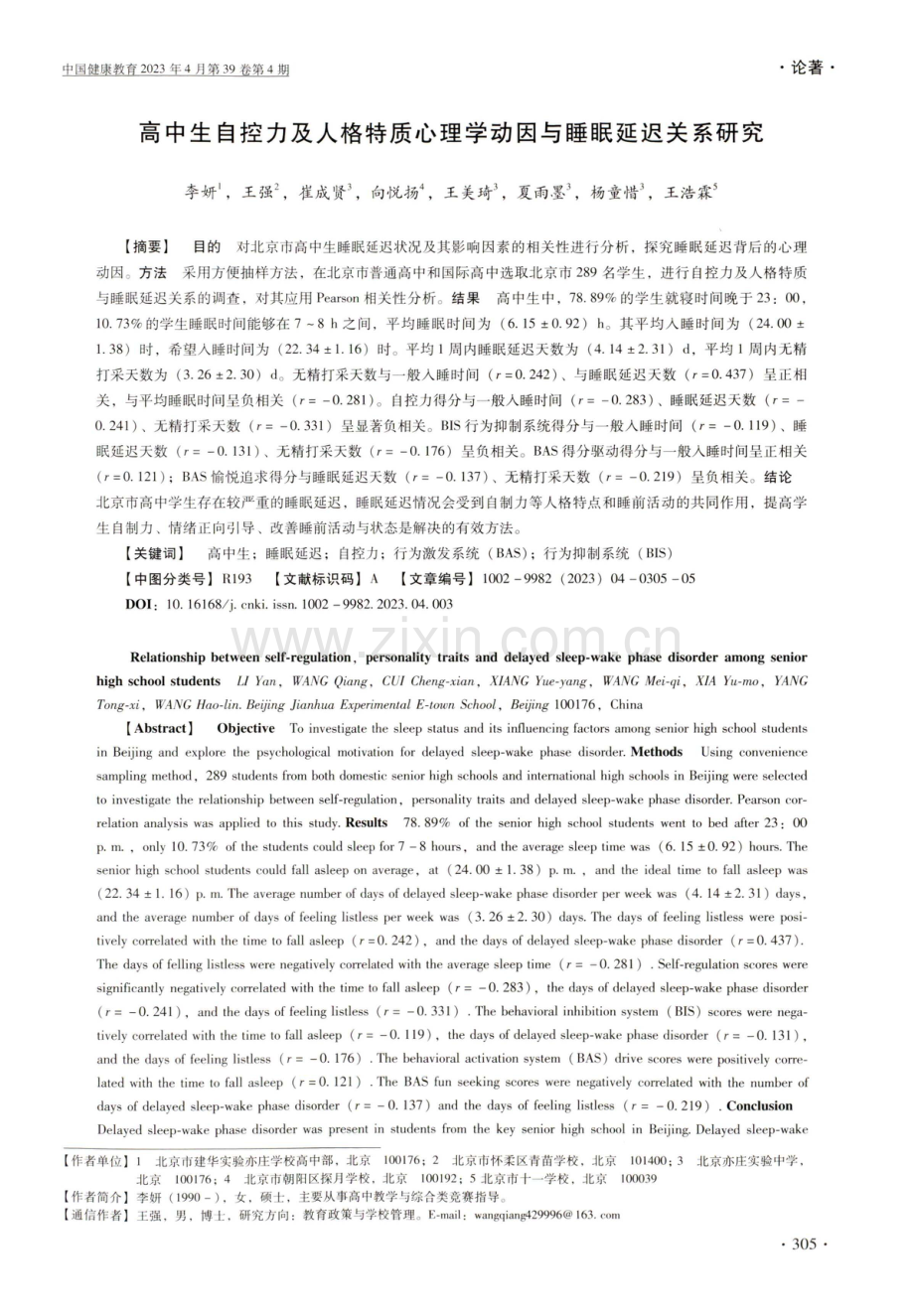 高中生自控力及人格特质心理学动因与睡眠延迟关系研究.pdf_第1页