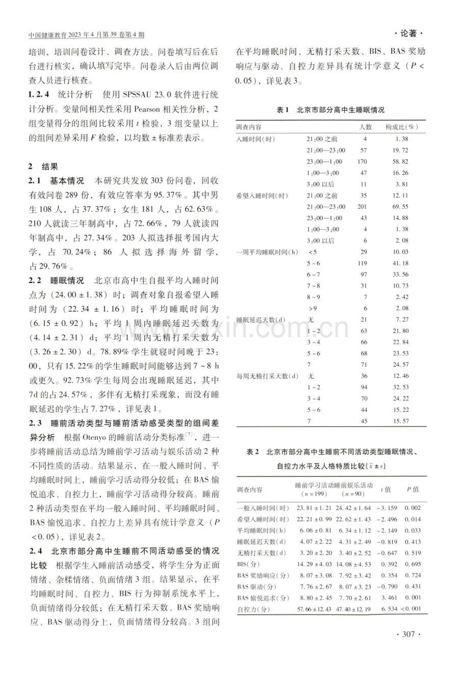 高中生自控力及人格特质心理学动因与睡眠延迟关系研究.pdf_第3页