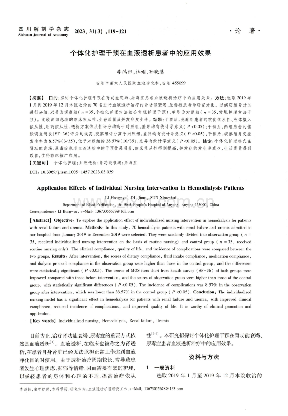 个体化护理干预在血液透析患者中的应用效果.pdf_第1页