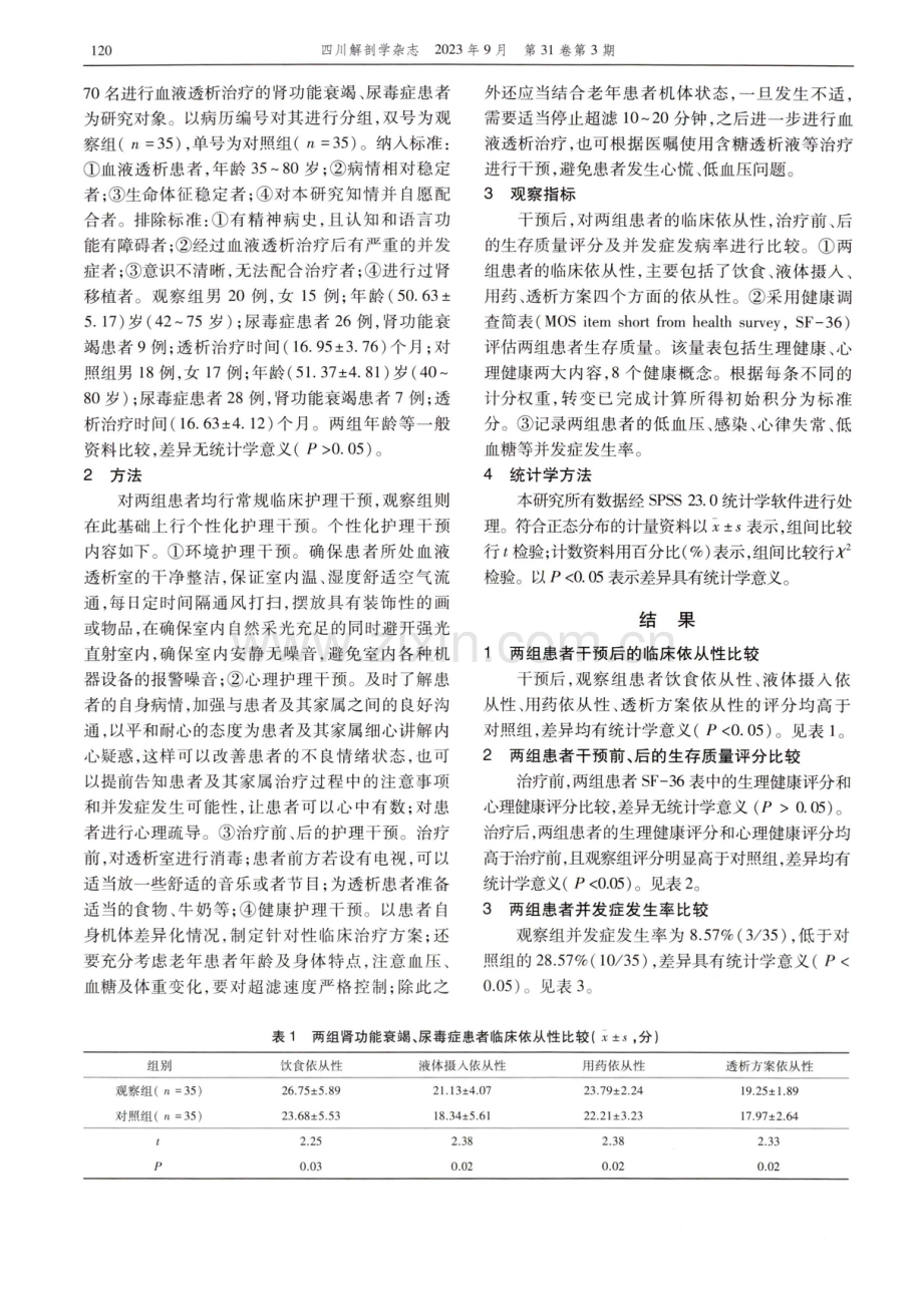 个体化护理干预在血液透析患者中的应用效果.pdf_第2页