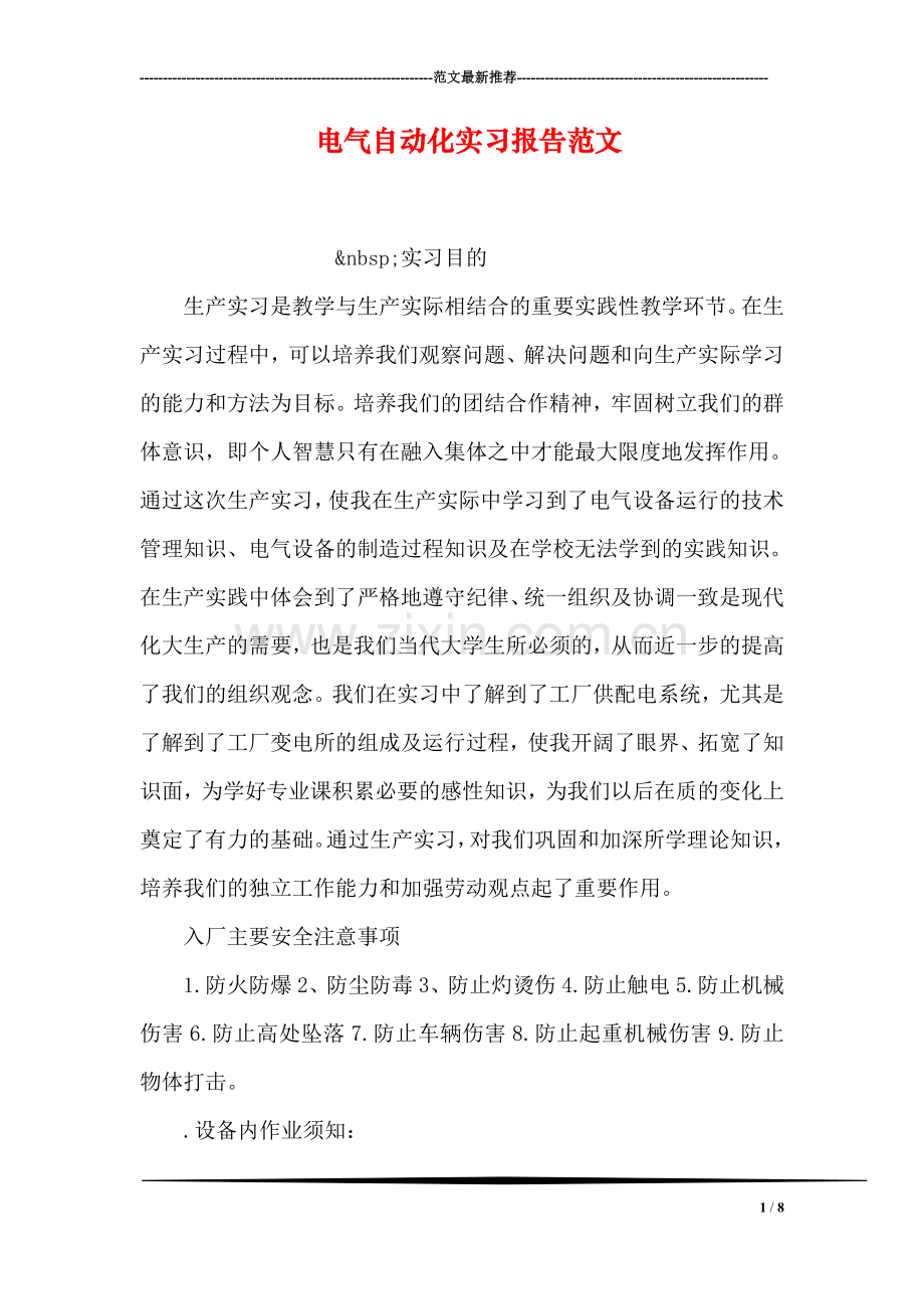 电气自动化实习报告范文.doc_第1页