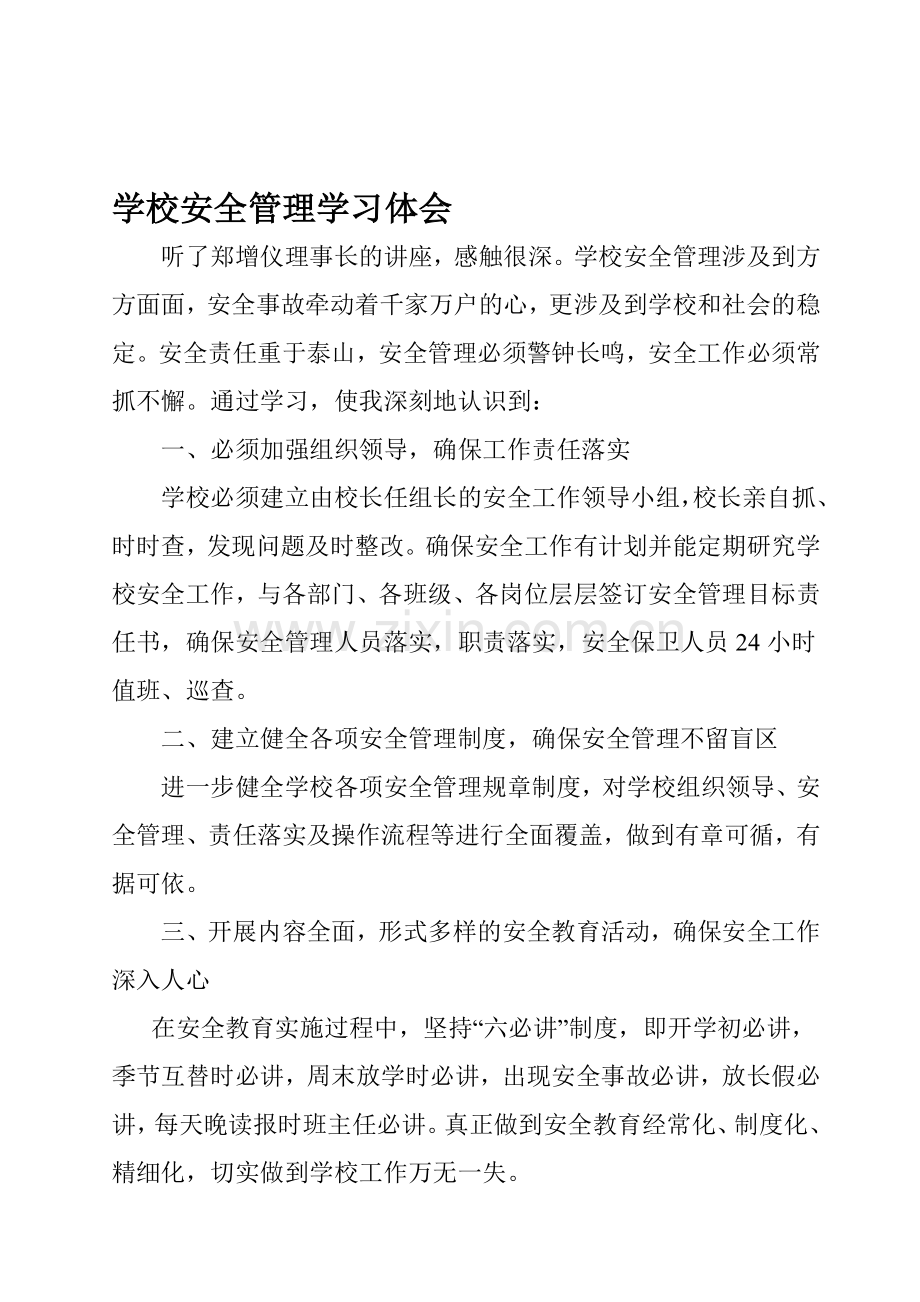 学校安全管理学习体会..doc_第1页